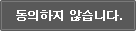 동의하지 않습니다.